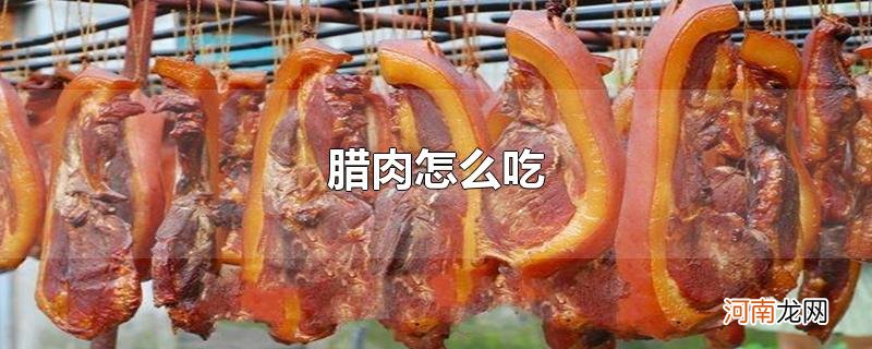 腊肉怎么吃优质