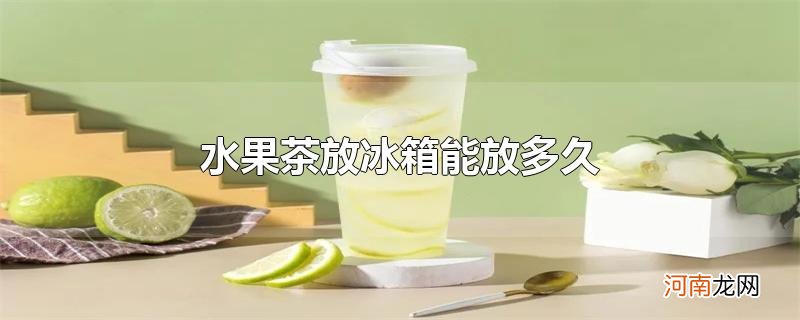 水果茶放冰箱能放多久优质