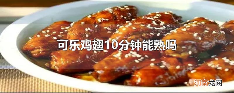 可乐鸡翅10分钟能熟吗优质