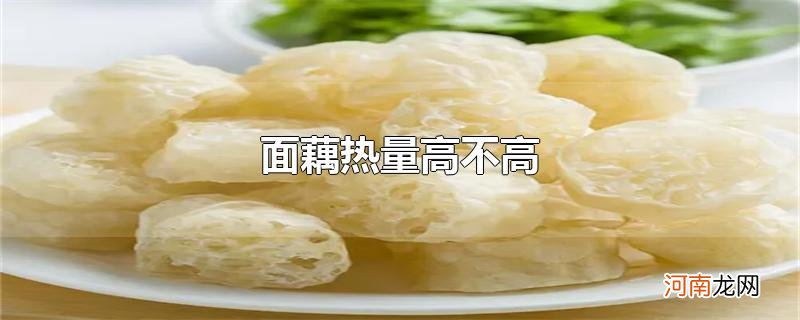 面藕热量高不高优质