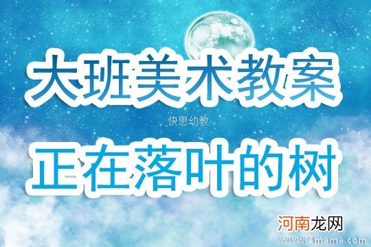 中班美术活动落叶飘飘教案反思