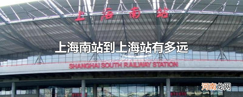 上海南站到上海站有多远优质