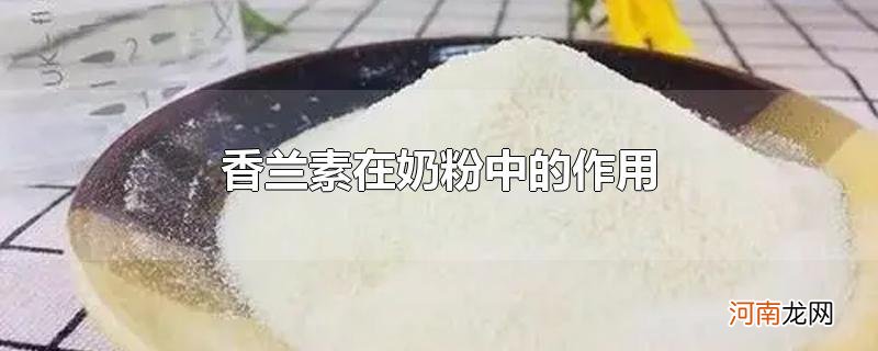 香兰素在奶粉中的作用优质