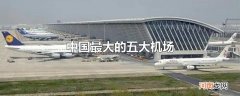 中国最大的五大机场优质