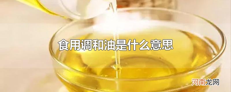 食用调和油是什么意思优质