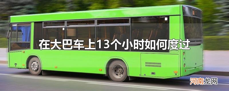 在大巴车上13个小时如何度过优质