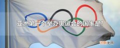 亚洲第一个举办奥运会的国家是?优质