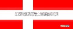 丹麦国旗和瑞士国旗的区别优质
