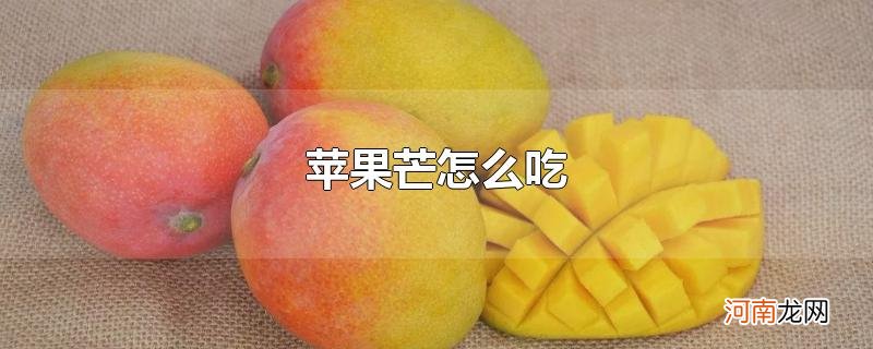 苹果芒怎么吃优质