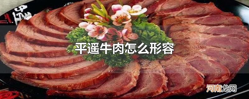 平遥牛肉怎么形容优质