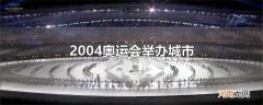 2004奥运会举办城市优质