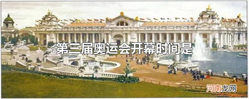 第三届奥运会开幕时间是优质