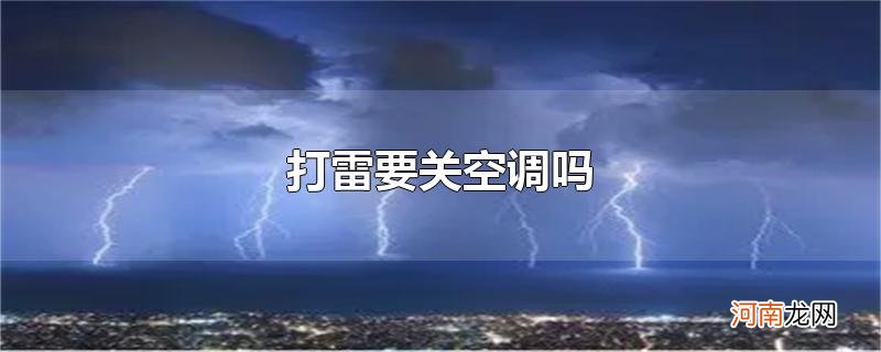 打雷要关空调吗优质