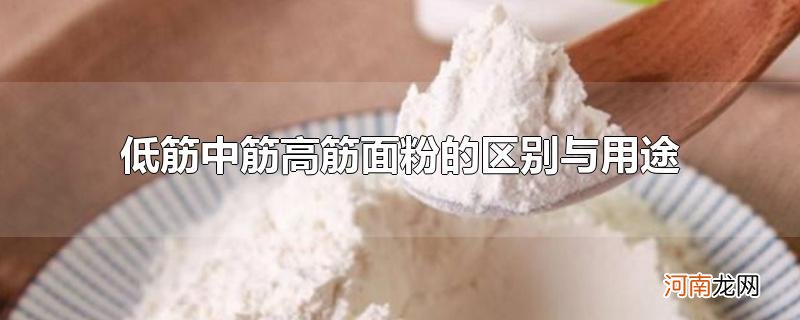 低筋中筋高筋面粉的区别与用途优质