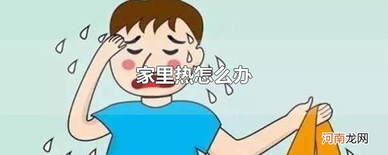 家里热怎么办优质