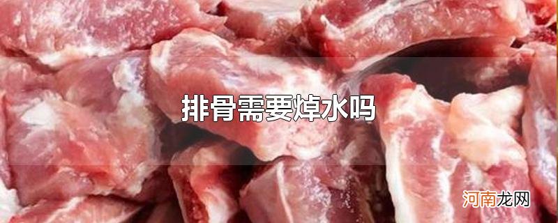 排骨需要焯水吗优质