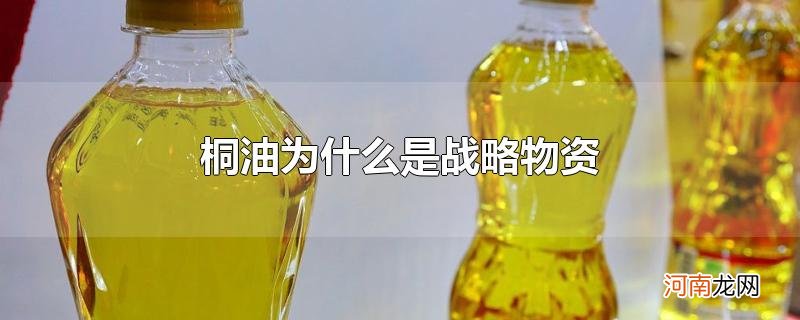 桐油为什么是战略物资优质