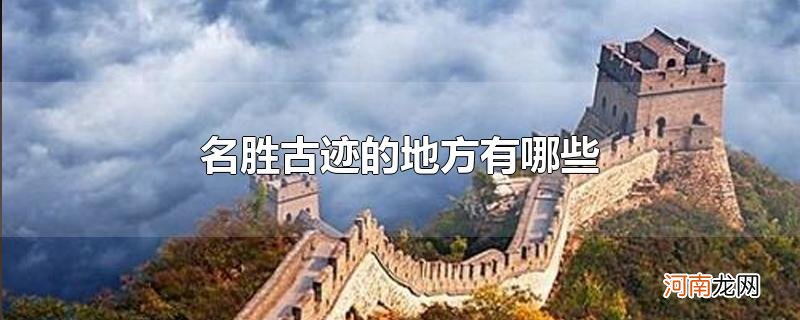 名胜古迹的地方有哪些优质