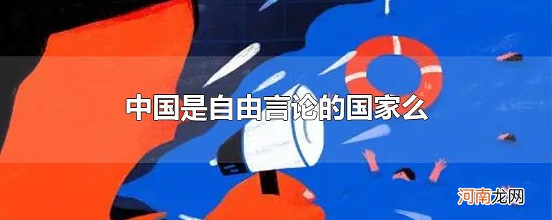 中国是自由言论的国家么优质