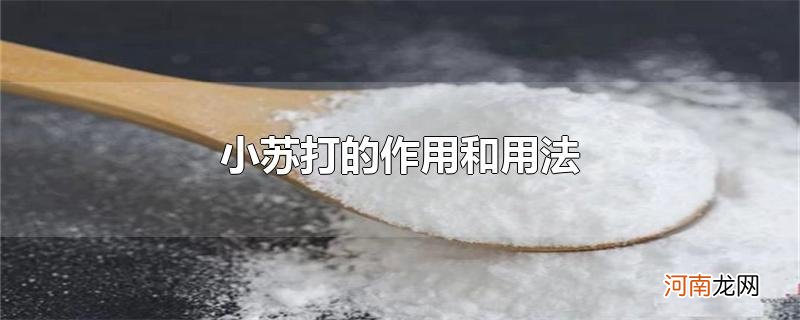 小苏打的作用和用法优质