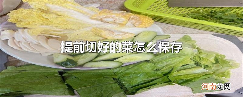 提前切好的菜怎么保存优质