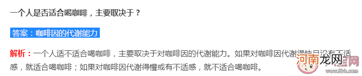 咖啡|一个人是否适合喝咖啡主要取决于什么 蚂蚁庄园7月19日答案