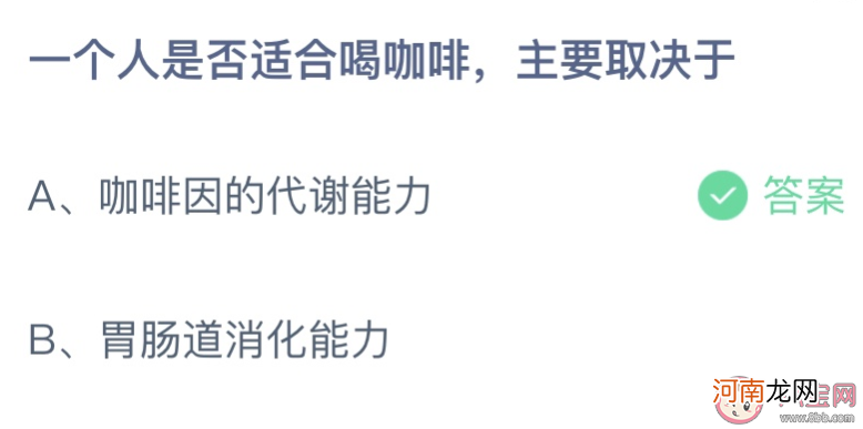 适合喝咖啡|一个人是否适合喝咖啡主要取决于 蚂蚁庄园7月19日答案最新