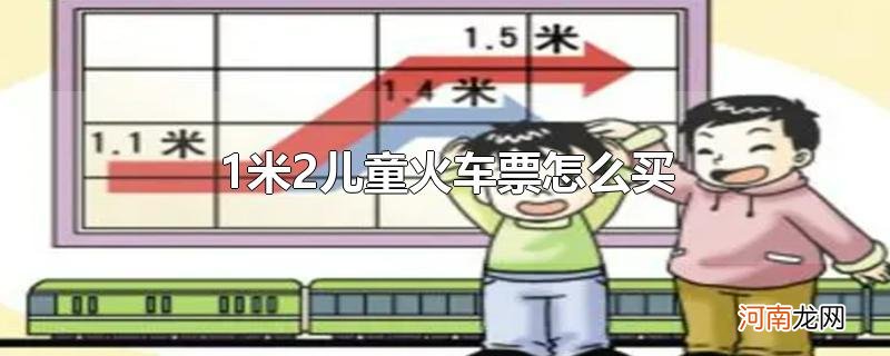 1米2儿童火车票怎么买优质