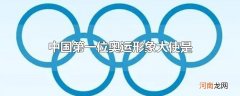 中国第一位奥运形象大使是优质