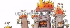 中国4大火炉是哪四个城市优质