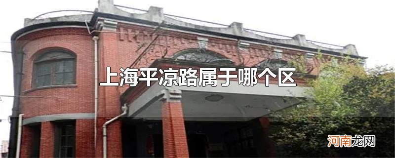 上海平凉路属于哪个区优质