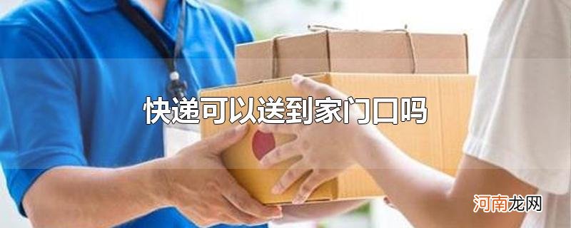 快递可以送到家门口吗优质