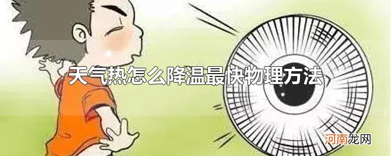 天气热怎么降温最快物理方法优质