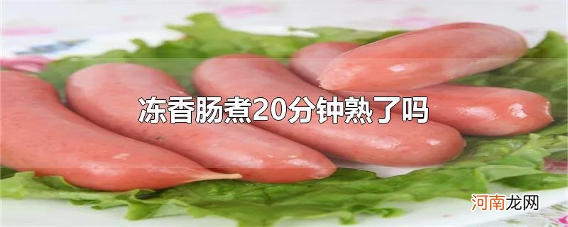 冻香肠煮20分钟熟了吗优质