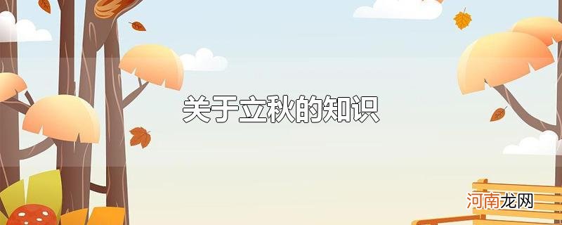 关于立秋的知识优质