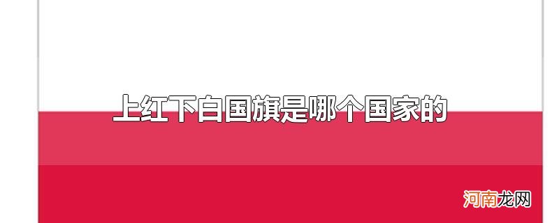 上红下白国旗是哪个国家的优质