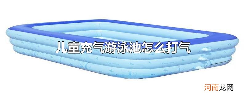 儿童充气游泳池怎么打气优质