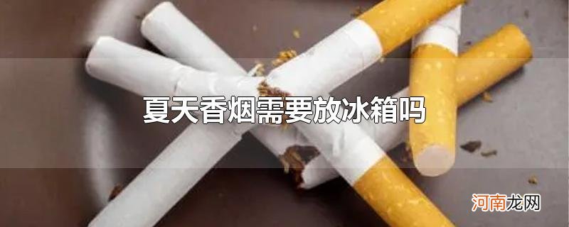 夏天香烟需要放冰箱吗优质