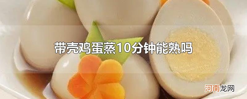 带壳鸡蛋蒸10分钟能熟吗优质