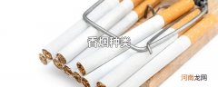 香烟种类优质
