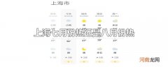 上海七月份热还是八月份热优质