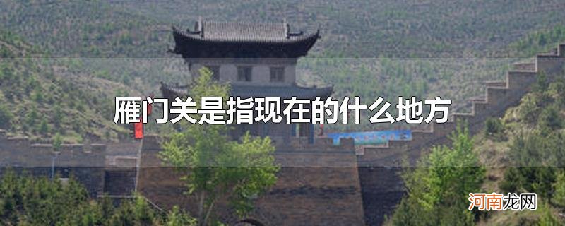 雁门关是指现在的什么地方优质