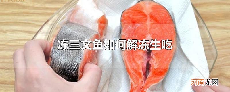 冻三文鱼如何解冻生吃优质