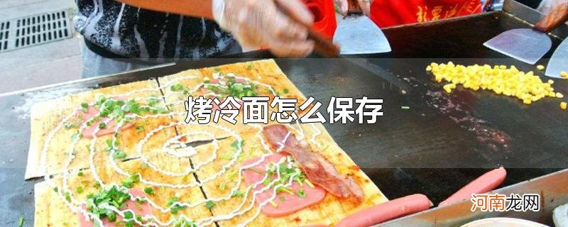 烤冷面怎么保存优质