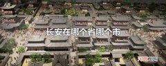 长安在哪个省哪个市优质