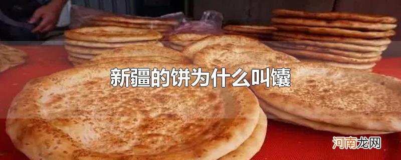 新疆的饼为什么叫馕优质