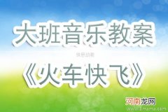 大班音乐活动教案：火车舞教案