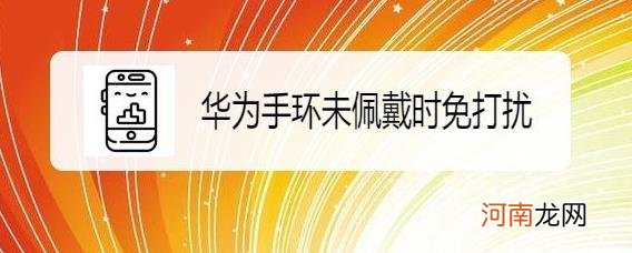 华为手环7免打扰怎么设置-华为手环7免打扰在哪里设置优质