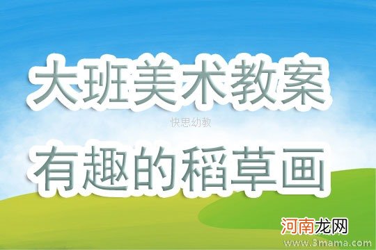 附教学反思 大班美术活动教案：稻草拼画教案