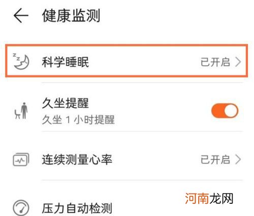 华为手环7科学睡眠怎么设置-华为手环7科学睡眠在哪开启优质